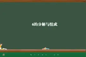 6的分解与组成视频封面