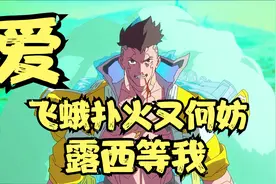 爱，飞蛾扑火又何妨，露西等我视频封面