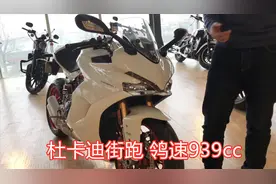 杜卡迪鸰速Supersport S摩托车 939cc排量 魅人狐狸眼 跑车外观视频封面