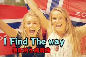 激情之夜大声说出“I love you”，荷东的士高舞曲I Find The way视频封面