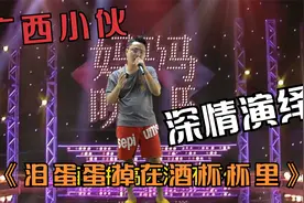 广西小伙深情演绎一首《泪蛋蛋掉在酒杯杯里》很感人，配音改编！视频封面