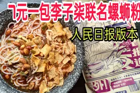 开箱7元一包买的李子柒联名螺蛳粉，月销百万真的好吃吗？视频封面