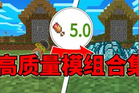 网易我的世界高质量免费模组！一个钻块换100组钻石！