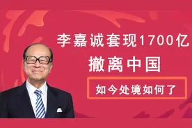 李嘉诚“爱国”人设闪崩!撤资1700亿遭官媒点名,如今肠子都悔青了视频封面
