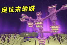 我的世界：如何快速找到末地城？只需要注意这3点！