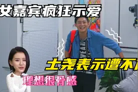 女嘉宾疯狂示爱，男嘉宾表示遭不住视频封面