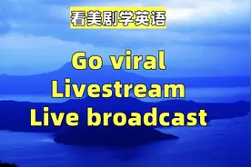 看美剧学英语：go viral, livestream, live broadcast, 英语口语视频封面