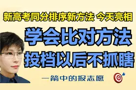 投档线发布了 后边的排序项是什么意思？第一时间告诉你视频封面