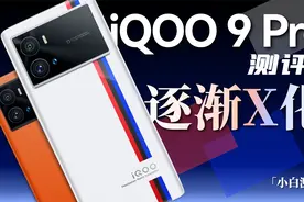 「小白」 iQOO 9 Pro测评：豪华三星全家桶视频封面