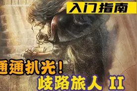 坑蒙拐骗偷 入门指南：歧路旅人 II视频封面