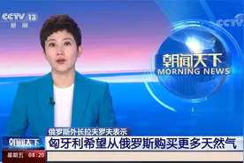 匈牙利希望从俄购买更多天然气 重申拒绝向乌输送武器 俄回应视频封面