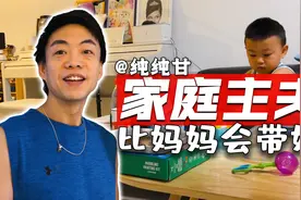【浮生一日】北京全职爸爸的真实一天视频封面