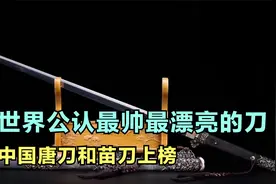 世界公认最帅最漂亮的刀 中国唐刀中国苗刀上榜视频封面