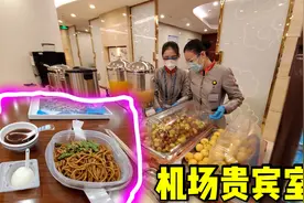 中国最大机场：北京首都机场贵宾室怎么样？带大家一起看看视频封面
