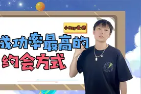这些初次约会的恋爱小心机，可以让你喜提对象＃恋爱＃情感＃星座视频封面