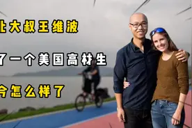 2年前，东北大叔王维波娶了一个美国高材生，如今怎么样了视频封面