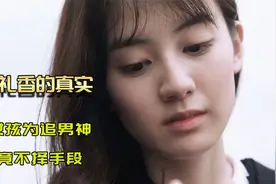 女孩表面清纯如白莲，内心却无比阴暗，悬疑片《L礼香的真实》视频封面