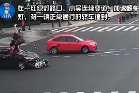 15岁少年骑电动车载着同学，加速闯红灯被撞飞，负全责！视频封面