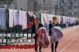 为何中国人喜欢晒被子，而欧美人却从来不晒？晒被子真会被罚吗？视频封面