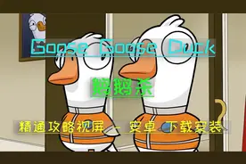 【Goose Goose Duck】鹅鸭杀 安卓 android 手机下载安装教程视频封面