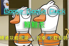 【Goose Goose Duck】鹅鸭杀 安卓 android 手机下载安装教程视频封面