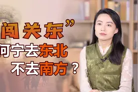 山东人“闯关东”时，为何不去富饶的南方？东北还真有3个优势视频封面