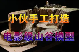 小伙手工打造精致山谷模型，火车小镇一应俱全！足可以以假乱真视频封面