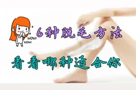 夏天到了，光腿的季节，不想依然一腿毛，不妨尝试6种脱毛方法视频封面