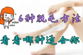 夏天到了，光腿的季节，不想依然一腿毛，不妨尝试6种脱毛方法视频封面