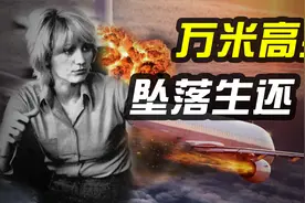 空姐万米高空坠落奇迹般生还！只因她在入职前隐瞒了身体状况视频封面