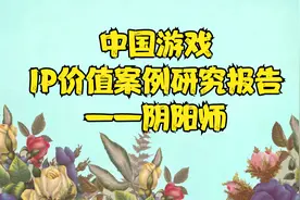 【艾瑞】2020年中国游戏IP价值案例研究报告—阴阳师视频封面