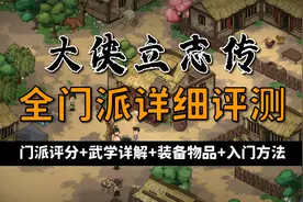 【昆吾】《大侠立志传》全门派详细评测：门派评分+武学详解视频封面