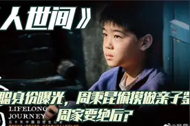 人世间：周聪身份曝光，周秉昆偷摸做亲子鉴定，周家要绝后？视频封面