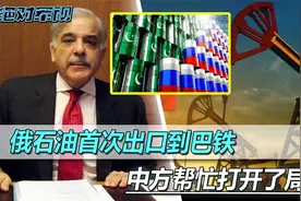 俄罗斯石油，首次出口巴铁，中方帮忙打开的局面，俄抓住了好时机视频封面