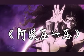 卡兹の角色歌《阿姨压一压》（原曲：Bones）视频封面
