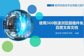 教师信息技术：使用360极速浏览器插件免费下载百度文库文档视频封面