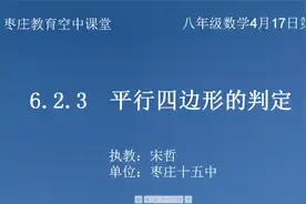 八年级（初二）数学下册51《平行四边形的判定》第三课时教学视频视频封面