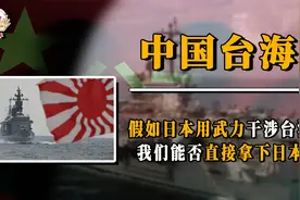 假如台海战争爆发，日本试图用武力干预，我们能否直接拿下日本？视频封面
