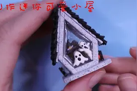 橡皮泥制作迷你可爱小屋