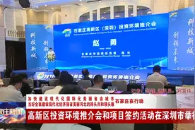石家庄高新区投资环境推介会和项目签约活动在深圳市举行视频封面