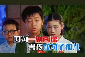 因为捅破一张画像，男孩成为了孤儿，恶人最终得到了报应视频封面