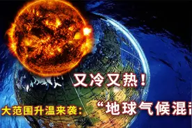 异常！地球气候混乱了？大降温又大升温，到底是什么原因？视频封面