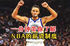 一分钟带你了解NBA的薪资制度！视频封面