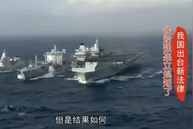 新法9月1日起正式施行，外舰若闯我领海怎么办？违者当场摧毁视频封面