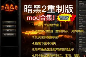 暗黑2重制版mod合集，附上完整客户端和安装攻略