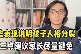 儿童也会有多重人格，形成在幼年时期，三点忠告避免造成人格分裂视频封面