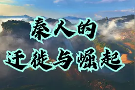 秦人的迁徙与崛起，自西向东，老秦人终于实现了转型升级视频封面