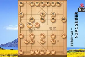 象棋骗局飞刀系列 之 弃马十三招姊妹篇（讲解版）视频封面