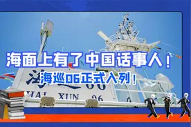 海巡06正式入列！从此以后，海面上有了中国话事人视频封面