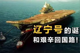 我国第一艘航母“辽宁号”的前世历史，和艰辛回国路！视频封面